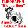 Пивоварня BlonderBeer: варим ЖИВОЕ пиво